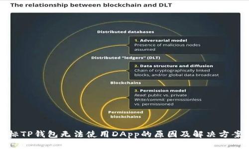 标TP钱包无法使用DApp的原因及解决方案