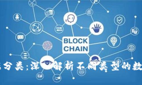 区块链数据分类：深入解析不同类型的数据及其应用