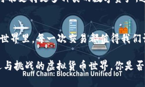   解决TP钱包闪兑显示待支付的五个步骤 / 

 guanjianci TP钱包,闪兑,待支付,虚拟货币,区块链 /guanjianci 

一、什么是TP钱包？
TP钱包是一款专注于数字资产管理的多链钱包，它支持众多主流和小众的数字货币。TP钱包不仅提供安全的存储方式，还集成了交易、闪兑等多项功能，让用户能更方便地管理自己的资产。不过，在使用过程中，难免会碰到一些问题，比如闪兑显示“待支付”。你是不是也为此烦恼过呢？

二、闪兑功能是如何运作的？
闪兑也就是我们在交易时所说的快速兑换功能，它能够让用户在不同的数字货币之间迅速进行转换。这样的便捷功能适合各种交易需求，包括短期投资、资金流动等。如果你在TP钱包内选择了闪兑但一直显示待支付，可能是因为网络拥堵、手续费未足额或者链上确认等因素。那么，究竟该如何解决这个待支付的问题呢？

三、解决待支付的问题的具体步骤
面对TP钱包闪兑一直处于待支付状态的问题，我们可以试着按照以下步骤进行处理：

h41. 检查网络情况/h4
首先，确保你的网络连接正常。有时候网络不稳定会影响交易的确认。如果可能，换一个更快的网络环境再进行尝试。你是否曾经因为网络原因错过了好的投资机会呢？

h42. 确认账户余额/h4
务必检查你的账户余额，确保已输入的交易金额和所需的手续费可以覆盖完整的交易。如果手续费不足，也有可能导致待支付状态的持续。想想看，你上一次因为忽略这点而影响交易的经历是不是仍记得？

h43. 稍等片刻/h4
在某些情况下，交易可能需要稍微等待一段时间，尤其是在网络繁忙时。这是由于区块链网络的特性造成的，用户可能需要给交易提供一些时间进行确认和处理。有没有考虑过，忙碌的生活中，有时需要耐心等候吗？

h44. 尝试重新操作/h4
如果以上方法都未能解决问题，你可以尝试退出TP钱包，或者重启你的手机应用。然后重新发起闪兑。有时候，简单的重启便能解决很多技术问题。你是不是也发现很多问题都是如此简单的解决呢？

h45. 反馈技术支持/h4
如果依然存在问题，可以直接联系TP钱包的客服支持。在描述问题时，尽量提供详细的操作流程和时间段，以便他们尽快帮助你解决。用户应当充分利用各类技术支持，把问题描述清楚，这是获得快速帮助的关键。你是否认可通过客服获得帮助的途径呢？

四、用户应注意的安全措施
在使用TP钱包进行闪兑及其他交易时，安全性尤其重要。以下是一些安全使用的建议：

h41. 开启双重认证/h4
为确保账户安全，建议你在TP钱包上开启双重认证。这一措施可以进一步保护你的资产，防止意外被他人获取。你觉得双重认证足够安全吗？

h42. 定期更新钱包应用/h4
保持你的TP钱包应用为最新版至关重要。开发团队会定期推出安全更新，以修复潜在漏洞并提高用户体验。你有没考虑过，使用老旧版本可能带来的风险呢？

h43. 不轻易分享私钥/h4
无论是什么情况，都不要随意分享你的私钥。私钥是你资产的唯一访问钥匙，通过它他人可以任意操控你的资产。账户的安全性在于密码的保密性，你是否理解这一点呢？

五、闪兑功能的未来展望
随着区块链技术的不断进步和发展，闪兑功能无疑会更加完善，更加符合用户的需求。未来，我们或许能见到更快速、更低费用的闪兑服务，甚至可能支持更多种类的数字资产。这是否让你对于未来的数字货币世界充满期待呢？

六、思考与结语
在TP钱包中操作闪兑时，碰到待支付的状态无疑是让人感到困扰的事情，不过通过以上几点建议，相信能够帮助你顺利解决问题。在数字资产的世界里，每一次交易都值得我们认真对待。你的每一笔闪兑，都不仅仅是数字的转换，更是你对未来的投资。你是否和我有一样的共鸣呢？

因此，及时响应问题、提高安全意识，并与数字货币的未来趋势相结合，才能更好地享受这个快速发展的时代。不妨花点时间去感知这个充满机遇与挑战的虚拟货币世界，你是否也感觉到其中的魅力呢？