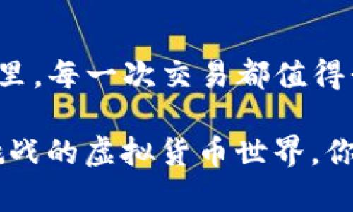   解决TP钱包闪兑显示待支付的五个步骤 / 

 guanjianci TP钱包,闪兑,待支付,虚拟货币,区块链 /guanjianci 

一、什么是TP钱包？
TP钱包是一款专注于数字资产管理的多链钱包，它支持众多主流和小众的数字货币。TP钱包不仅提供安全的存储方式，还集成了交易、闪兑等多项功能，让用户能更方便地管理自己的资产。不过，在使用过程中，难免会碰到一些问题，比如闪兑显示“待支付”。你是不是也为此烦恼过呢？

二、闪兑功能是如何运作的？
闪兑也就是我们在交易时所说的快速兑换功能，它能够让用户在不同的数字货币之间迅速进行转换。这样的便捷功能适合各种交易需求，包括短期投资、资金流动等。如果你在TP钱包内选择了闪兑但一直显示待支付，可能是因为网络拥堵、手续费未足额或者链上确认等因素。那么，究竟该如何解决这个待支付的问题呢？

三、解决待支付的问题的具体步骤
面对TP钱包闪兑一直处于待支付状态的问题，我们可以试着按照以下步骤进行处理：

h41. 检查网络情况/h4
首先，确保你的网络连接正常。有时候网络不稳定会影响交易的确认。如果可能，换一个更快的网络环境再进行尝试。你是否曾经因为网络原因错过了好的投资机会呢？

h42. 确认账户余额/h4
务必检查你的账户余额，确保已输入的交易金额和所需的手续费可以覆盖完整的交易。如果手续费不足，也有可能导致待支付状态的持续。想想看，你上一次因为忽略这点而影响交易的经历是不是仍记得？

h43. 稍等片刻/h4
在某些情况下，交易可能需要稍微等待一段时间，尤其是在网络繁忙时。这是由于区块链网络的特性造成的，用户可能需要给交易提供一些时间进行确认和处理。有没有考虑过，忙碌的生活中，有时需要耐心等候吗？

h44. 尝试重新操作/h4
如果以上方法都未能解决问题，你可以尝试退出TP钱包，或者重启你的手机应用。然后重新发起闪兑。有时候，简单的重启便能解决很多技术问题。你是不是也发现很多问题都是如此简单的解决呢？

h45. 反馈技术支持/h4
如果依然存在问题，可以直接联系TP钱包的客服支持。在描述问题时，尽量提供详细的操作流程和时间段，以便他们尽快帮助你解决。用户应当充分利用各类技术支持，把问题描述清楚，这是获得快速帮助的关键。你是否认可通过客服获得帮助的途径呢？

四、用户应注意的安全措施
在使用TP钱包进行闪兑及其他交易时，安全性尤其重要。以下是一些安全使用的建议：

h41. 开启双重认证/h4
为确保账户安全，建议你在TP钱包上开启双重认证。这一措施可以进一步保护你的资产，防止意外被他人获取。你觉得双重认证足够安全吗？

h42. 定期更新钱包应用/h4
保持你的TP钱包应用为最新版至关重要。开发团队会定期推出安全更新，以修复潜在漏洞并提高用户体验。你有没考虑过，使用老旧版本可能带来的风险呢？

h43. 不轻易分享私钥/h4
无论是什么情况，都不要随意分享你的私钥。私钥是你资产的唯一访问钥匙，通过它他人可以任意操控你的资产。账户的安全性在于密码的保密性，你是否理解这一点呢？

五、闪兑功能的未来展望
随着区块链技术的不断进步和发展，闪兑功能无疑会更加完善，更加符合用户的需求。未来，我们或许能见到更快速、更低费用的闪兑服务，甚至可能支持更多种类的数字资产。这是否让你对于未来的数字货币世界充满期待呢？

六、思考与结语
在TP钱包中操作闪兑时，碰到待支付的状态无疑是让人感到困扰的事情，不过通过以上几点建议，相信能够帮助你顺利解决问题。在数字资产的世界里，每一次交易都值得我们认真对待。你的每一笔闪兑，都不仅仅是数字的转换，更是你对未来的投资。你是否和我有一样的共鸣呢？

因此，及时响应问题、提高安全意识，并与数字货币的未来趋势相结合，才能更好地享受这个快速发展的时代。不妨花点时间去感知这个充满机遇与挑战的虚拟货币世界，你是否也感觉到其中的魅力呢？