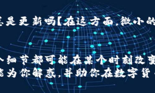    TP钱包转账速度慢的原因与解决方案  / 

 guanjianci  TP钱包, 转账速度, 数字货币, 区块链  /guanjianci 

 引言 
 在数字货币逐渐普及的今天，越来越多的人选择使用TP钱包来管理和转账他们的加密资产。然而，许多用户却发现，TP钱包在转账时的速度常常让人感到沮丧。你是不是也经历过这种情况？转账时的等待让你感到烦躁不安？本文将深入探讨TP钱包转账速度慢的原因，并提供有效的解决方案，帮助你更高效地进行数字资产的管理。 

 一、了解TP钱包 
 TP钱包，作为一种数字货币钱包，致力于为用户提供安全、便捷的加密资产管理体验。它不仅支持多个主流区块链网络，还提供了多项功能，如交易记录、资产管理等。尽管TP钱包设计初衷是为了提升用户体验，但在某些情况下，转账速度仍然会受到影响。这背后有它复杂的技术机制、市场环境以及网络拥堵等多种原因。 

 二、TP钱包转账速度慢的原因 
 在探讨TP钱包转账速度慢的问题之前，我们首先要认识到，转账的速度并不仅仅由钱包本身决定，以下几个因素也会对转账速度产生显著影响：

h4 1. 网络拥堵 /h4
 区块链网络的拥堵是导致TP钱包转账速度慢的一个主要因素。在网络使用高峰期，用户的交易会堆积，导致转账确认时间延长。想象一下，在一个热门活动期间，人人都在进行转账，你是否会感觉到速度变得异常缓慢？这种情况在比特币和以太坊等主流区块链网络中尤为明显。

h4 2. 交易费用设置 /h4
 另一个影响转账速度的重要因素是用户设置的交易费用。通常情况下，较高的交易费用可以优先处理你的交易，而设置较低费用的交易可能会被推迟。你是否曾经因为节省几美元的费用，而为比特币的转账等待了数小时？这就是现实。

h4 3. 节点性能 /h4
 TP钱包需要通过节点来进行交易确认。如果你使用的节点性能不佳、更新不及时，也会影响到转账的速度。时常换用不同的节点，有时可能会发现速度显著改善，你是否愿意为高效的转账而去尝试?

h4 4. 钱包自身的技术问题 /h4
 有时候，转账速度慢也可能与TP钱包本身的技术问题有关，比如应用更新不及时、客户端故障等。你是否曾经在转账过程中遭遇过系统缓慢或崩溃的情况呢？这些事实上都是潜在的技术问题。

 三、提升TP钱包转账速度的解决方案 
 了解了影响TP钱包转账速度的原因后，接下来，我们来看看如何可以有效提升转账速度，增强用户体验。

h4 1. 交易费用设置 /h4
 许多用户在转账时可能会忽略交易费用这个环节。建议在进行转账前，关注当前网络状态，选择适当的费用设置。一般来说，可以参考当前市场推荐的交易费用，进行合理设置。若网络拥堵，适当提高费用将会有助于你的交易尽快被确认。

h4 2. 选择高效节点 /h4
 选择性能优良的节点也是提升转账速度的关键。定期关注TP钱包的节点状态，选择响应快、稳定性好的节点进行交易。例如，如果你的节点长时间未得到更新，考虑切换到其他健康节点。这是否让你想起了在生活中，身边的重要选择？选择适合自己的节点同样重要！ 

h4 3. 进行交易时间规划 /h4
 当网络拥堵的时候，尽量选择网络低峰期进行交易。例如，周末或者节假日时，转账用户相对较少，交易速度往往会有所提升。你是否愿意为了更快的转账，早起逛市场呢？灵活规划交易时间，可以给你带来惊喜的效果。

h4 4. 更新TP钱包版本 /h4
 确保你的TP钱包始终是最新版本，旧版本可能存在性能问题或者安全隐患。定期检查更新内容，以便享受到更快速、更安全的转账体验。你的手机应用总是更新吗？在这方面，微小的细节也能决定成败。

 四、总结 
 TP钱包转账速度慢，原因复杂且多样，但我们可以通过合理设置交易费用、选择高效节点、规划交易时间以及及时更新应用等措施来提升转账速度。每个细节都可能在某个时刻改变结果，你是否愿意关注这些看似微小的因素？ 
 随着数字货币生态的不断完善，相信TP钱包团队也会持续努力服务，以提升用户体验。在未来，使用TP钱包进行数字资产管理将会愈加便捷。希望本文能为你解惑，并助你在数字货币的世界中，畅通无阻地前行。