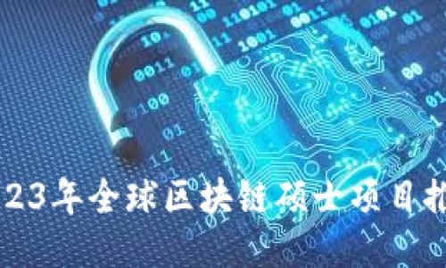 2023年全球区块链硕士项目推荐