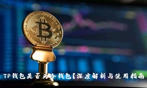 TP钱包是否为冷钱包？深度解析与使用指南