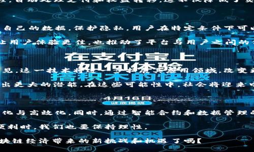   区块链经济如何重新定义我们的未来？ / 

 guanjianci 区块链, 经济变革, 数字货币, 去中心化 /guanjianci 

一、引言：区块链经济的崛起

在当今快速发展的科技时代，区块链经济逐渐成为一个引人瞩目的话题。它不仅以其透明、去中心化的特性改变了金融行业的格局，也在各行各业产生了深远的影响。想象一下，你的资产不再依赖于银行和中介，而是通过区块链技术直接掌握在你自己手中。你是不是也这么认为？

随着比特币和其他数字货币的普及，越来越多的人开始关注区块链技术背后的经济现象。无论是传统行业的转型，还是新兴企业的崛起，区块链经济都在悄然推动着这一切的变化。

二、区块链的基本概念

在深入了解区块链经济之前，有必要先了解什么是区块链。区块链是一种分布式账本技术，其核心是去中心化和透明性。通过将数据分散存储在多个节点上，所有参与者都可以实时访问这些信息，确保了数据的安全性和可靠性。这种技术的应用，促使了金融交易、供应链管理、数字身份认证等多个领域的创新。

三、区块链对传统金融的挑战

传统金融系统通常依赖于中介机构，例如银行和支付平台，这些机构在处理交易时会产生费用和时间延迟。然而，区块链的出现使得交易可以在没有中介的情况下进行，直接在参与者之间完成。这是区块链经济最显著的优势之一。

你可能会问，去中心化的金融如何保证安全？其实，区块链技术通过加密和共识机制，极大地提高了交易的安全性。例如，比特币的交易是通过复杂的算法验证的，极难伪造。这使得许多投资者和企业对区块链经济充满信心。

四、区块链促进数字货币的衍生与发展

随着区块链技术的不断发展，出现了大量以区块链为基础的数字货币。这些数字货币不仅是交易的媒介，还是投资的工具。然后，你是否曾思考过，数字货币的流行会如何改变我们的消费习惯？

不少消费者如今开始接受用数字货币进行在线购物、支付服务和其它交易。这种趋势不仅提升了交易的效率和便利性，还为商家提供了新的收入来源。然而，数字货币的波动性依旧是许多人所担忧的，这使得相关的投资风险需要被严肃对待。

五、供应链管理的变革

区块链技术在供应链管理领域的应用，让我们对整个行业的运营方式产生了新的认知。在传统的供应链中，信息的传递通常需要多个环节，容易造成信息不对称和延误。然而，通过区块链的追溯功能，企业可以实时监控产品的生产和配送情况。

你是否曾遭遇过商品延误或信息不透明的问题？区块链技术的应用，能够极大地减少这种现象，通过对每一个环节的信息透明化，消费者能够更信任企业，企业也能更高效地运作。这种领域的变革，正是区块链经济影响力的一部分体现。

六、智能合约的引入

智能合约是区块链技术的又一个重要应用，它将合约条款编程化，能够在条件满足时自动执行。这一创新不仅显著提高了合约执行的效率，还降低了人为干预的风险。

当提到智能合约时，你有没有想过它能为我们的日常生活带来什么便利？例如，在租赁、保险和房地产交易中，智能合约可以简化流程，自动处理支付和权益转移。这不仅降低了交易成本，还减少了传统协议中的许多纠纷。

七、数据管理与隐私保护

在信息化的今天，数据的价值日益凸显，然而许多人担心数据隐私问题。区块链技术能够实现去中心化的数据管理，让用户能够控制自己的数据，保护隐私。用户在特定条件下可以选择共享数据，同时确保其信息的安全性。

你是否期待拥有更大的数据控制权？通过区块链，用户的数据不再完全掌握在大企业手中，而是归还给了用户自己。这种转变，不仅让用户体验更佳，也推动了平台与用户之间的信任关系重构。

八、未来展望：区块链经济的发展潜力

展望未来，区块链经济无疑还有巨大的发展潜力。随着技术的不断升级，越来越多的企业开始投入区块链的研究与开发。我们可以预见，这一技术将进一步拓展其应用领域，改变更多行业的运营模式。

你认为，未来的区块链会是什么样的呢？或许在不久的将来，区块链技术不仅能影响金融、商业和科技，还能在医疗、教育等领域展现出更大的潜能。在这些可能性中，社会将迎来中断性的革新和巨大的经济转型。

结论

区块链经济正在改变我们的生活、工作和消费方式。作为一种创新技术，区块链不仅推动了数字货币的崛起，也促进了供应链的透明化与高效化。同时，通过智能合约和数据管理的革新，它开启了更广阔的未来。

然而，未来的道路并非一帆风顺。监管、技术瓶颈和公众认知等问题仍然是制约其发展的重要因素。因此，在享受区块链经济带来的便利时，我们也要保持理性。

总而言之，区块链经济的改变是深远而复杂的，对每一个个体、每一个企业、乃至整个社会都将产生重要影响。那么，你准备好迎接区块链经济带来的新挑战和机遇了吗？