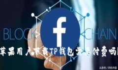 苹果用户下载TP钱包需要付