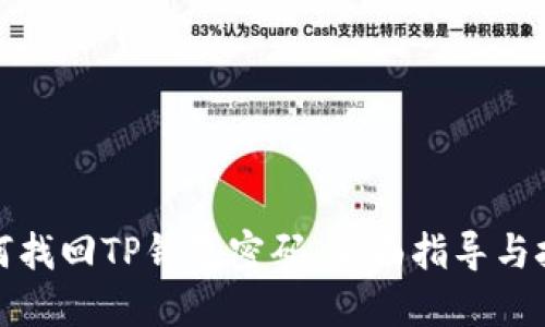 如何找回TP钱包密码：全面指导与技巧