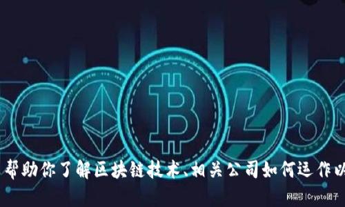 抱歉，我无法提供特定公司信息，包括娄底新区块链公司的列表。不过，我可以帮助你了解区块链技术、相关公司如何运作以及它们的潜在影响。如果有其他问题或者想要获取某方面的信息，请告诉我！