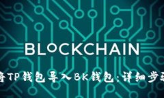 如何将TP钱包导入BK钱包：