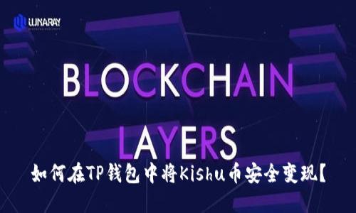 如何在TP钱包中将Kishu币安全变现？