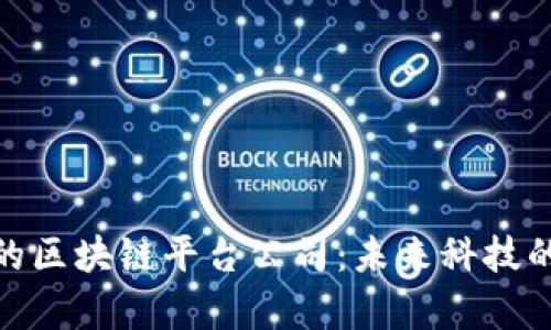 探索海口的区块链平台公司：未来科技的前沿阵地