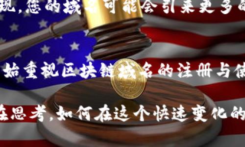   国内区块链域名类型全解析：揭开区块链应用的面纱 / 

 guanjianci 区块链域名, 域名类型, 区块链应用, 数字资产业务 /guanjianci 

引言
在当今数字化快速发展的时代，区块链技术作为一种颠覆性的创新，正在越来越多的行业中崭露头角。伴随着区块链应用的兴起，区块链域名的概念也逐渐为人所知。你是否曾考虑过，区块链域名究竟有什么样的类型和特征呢？通过本篇文章，我们将深入探讨这一话题，帮助您更好地理解国内区块链域名的多样性。

区块链域名的基本概念
在学习区块链域名之前，我们首先要明白域名的基本功能和性质。传统的网络域名（如 .com 或 .cn）用于将数字地址与人类可读的名字相对应，便于用户访问。而区块链域名则是在区块链技术的基础上诞生的一种新型域名，它具备去中心化、不可篡改等特征，能够为用户提供更高的安全性和隐私保护。

区块链域名的主要类型
区块链域名根据其使用目的和特征，可以分为以下几种主要类型：

h41. 基于区块链的通用域名/h4
这类域名实际上是基于某种特定的区块链技术进行注册的，它们通常以特殊的后缀形式呈现，比如 .eth（以太坊）、.crypto（Unstoppable Domains）、.zil（Zilliqa）等。这些通用域名的一个重要功能是，可以将域名绑定到用户的钱包地址上，方便用户进行数字资产的发送与接收。

h42. 区块链企业域名/h4
在国内，越来越多的企业开始将自己的品牌与区块链技术结合，这导致了专为企业开发的区块链域名的兴起。例如，某些企业可能会选择注册带有其品牌名称的区块链域名，以便在区块链环境中开展业务。这类域名不仅有助于品牌的推广，还能够增强企业在数字经济时代的竞争优势。

h43. 区域性特殊域名/h4
除了上述类型，一些地区或国家还可能根据自身政策和法规推出特定的区块链域名。例如，某些区域的政府可能会推出以当地名称或文化为背景的区块链域名，促进地方经济数字化。你是否想过，自己的家乡也可能会建立这样的域名呢？

h44. 个人化域名/h4
随着区块链技术的普及，越来越多的个人用户开始关注区块链域名。这类域名往往是由个人创建，相对较为灵活。用户可以根据自己的兴趣和特点注册个性化的区块链域名，从而在网络中展示自己的风格和价值观。这不仅彰显了用户的个性，还可能成为一种新的社交方式。

区块链域名与传统域名的区别
在了解区块链域名的类型后，许多人可能会疑问，区块链域名与传统域名究竟有什么不同呢？

首先，区块链域名是去中心化的，而传统域名是中心化的。传统域名需要通过域名注册机构进行管理，一旦注册者停止支付，域名便可能会被回收或变更。而区块链域名则是基于区块链技术的资产，拥有者在注册后，可以永久拥有这个域名，无需担心被他人抢注。

其次，区块链域名具备更好的匿名性和隐私保护特性。传统域名往往要求提供个人信息，而区块链域名则可以通过数字钱包的方式进行管理，使得个人信息更加安全。

区块链域名的应用场景
区块链域名的应用广泛，涵盖了多个领域。以下是一些主要的应用场景：

h41. 数字资产交易/h4
区块链域名最直接的应用场景就是数字资产交易。许多用户可以通过域名轻松发送和接收加密货币，无需记住复杂的钱包地址。想想看，传统上我们需要输入一长串复杂的字符，而有了域名，直接输入一个易记的地址不是更方便吗？

h42. 去中心化应用（DApps）/h4
随着去中心化应用的发展，区块链域名也逐渐成为它们的重要一部分。DApps需要唯一的标识符，而区块链域名能够为它们提供这样的标识，使用户能够更便捷地访问和使用这些应用。比如，一个游戏DApp可能会使用某个特定的区块链域名，玩家可以通过这个域名直接进入游戏，省去很多繁琐的步骤。

h43. 社交媒体和内容创作/h4
区块链域名在社交媒体和内容创作中也能发挥重要作用。越来越多的内容创作者开始使用区块链域名来呈现他们的作品，这样不仅可以保护作品的版权，还能与粉丝保持更紧密的互动。在这种情况下，区块链域名不仅是一个网站地址，更是一种身份的象征。

h44. 电子商务与支付/h4
在电子商务领域，区块链域名的应用同样值得关注。商家可以通过区块链域名建立自己的网站，消费者在购物时可以使用加密货币进行支付。这种新型的支付方式，不仅能降低交易手续费，还能增加交易的安全性。你是否也想在未来实现无缝的区块链支付体验呢？

如何注册区块链域名
如果你对区块链域名产生了兴趣，想要注册一个该如何进行呢？以下是一些基本步骤：

h41. 选择合适的区块链平台/h4
首先，你需要选择一个支持区块链域名注册的平台。例如，以太坊区块链上的域名，可以通过一些专门的域名注册机构进行注册，如 Ethereum Name Service（ENS）。而 Unstoppable Domains 则提供各种以 .crypto 为后缀的域名。选择适合的平台是建立区块链域名的第一步。

h42. 注册账户并绑定钱包/h4
在选择好平台后，您需要注册一个账户，并绑定您的加密货币钱包。大多数区块链域名注册平台都要求用户通过数字钱包进行注册和交易，这样可以确保域名的安全性。是否觉得这一过程既复杂又有趣呢？

h43. 进行域名搜索和购买/h4
在账户注册并钱包绑定完毕后，您可以搜索您想要的域名。如果该域名未被注册，您就可以继续购买。一般来说，注册区块链域名的费用相对较低，且可能会有额外的续费期。您会发现，域名的选择就像人生的选择一样，充满了无限可能。

h44. 管理和使用域名/h4
一旦您成功注册了域名，下一步就是管理和使用它。您可以将域名绑定到您的加密钱包，或是用于建立您的在线品牌。随着时间的推移，您会发现，您的域名可能会引来更多的机会和可能性，是不是觉得充满期待呢？

未来展望
随着区块链技术的不断进步与发展，区块链域名无疑会迎来更为广阔的市场和前景。在不久的将来，我们可能会看到越来越多的企业和个人开始重视区块链域名的注册与使用。相信这样的趋势，能为我们的数字生活带来更多便利与创意。

总而言之，区块链域名作为区块链应用的重要组成部分，其类型的多样性和应用场景的广泛性，使其在未来的数字经济中大放异彩。你是否也在思考，如何在这个快速变化的世界中，找到属于自己的一席之地呢？