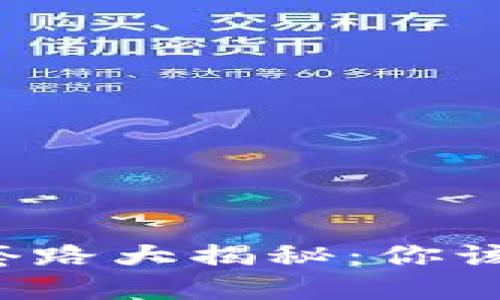 区块链炒币诈骗套路大揭秘：你该如何识别和防范？