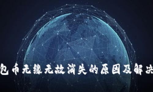 tp钱包币无缘无故消失的原因及解决方案