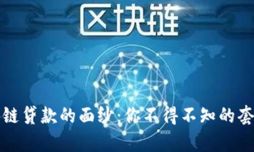 揭开区块链贷款的面纱：你不得不知的套路与真相