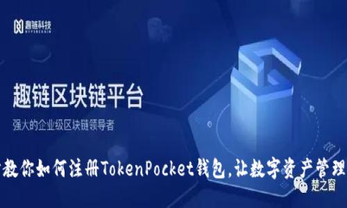 一步步教你如何注册TokenPocket钱包，让数字资产管理更轻松