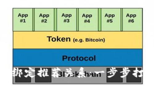 TP钱包如何绑定推荐关系：一步步打造收益网络