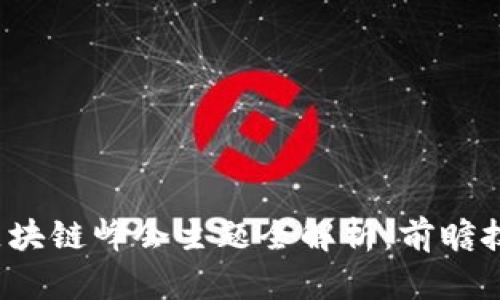 2023物联网区块链峰会主题全解析：前瞻技术与行业应用