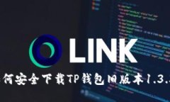 如何安全下载TP钱包旧版本