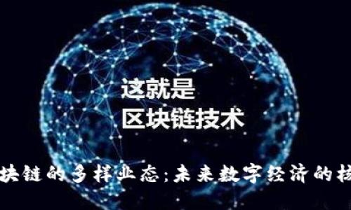 探索区块链的多样业态：未来数字经济的核心动力