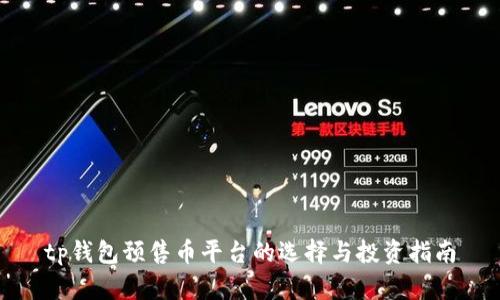 tp钱包预售币平台的选择与投资指南