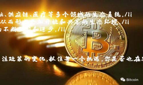 最新国内区块链政策详解：把握发展机遇，拥抱数字未来

区块链政策, 国内区块链, 数字货币, 政策解读/guanjianci

引言
近年来，随着科技的不断进步，区块链技术在全球范围内获得了越来越多的关注。国内的相关政策也在不断地进行调整与，以适应这一新兴技术的发展。在这个背景下，了解最新的区块链政策对于每一个相关从业者来说，都是十分重要的。那么，最新的国内区块链政策到底有哪些呢？我们来一起探讨。

区块链政策的背景
在长达数年的技术积累之后，区块链已经不仅仅被视为一种新的技术，更是被视为推动数字经济和社会治理变革的重要力量。在此背景之下，国家出台了多项政策，以促进区块链技术的健康发展，同时也在一定程度上提供了法规上的保障。

你是否也在思考，区块链技术背后的政策如何影响我们的生活？例如，区块链如何影响金融服务、数据安全以及信息透明度等。这些都是时代发展的必然趋势。

最新政策概述
截至2023年，国家层面出台了多项政策来引导和促进区块链的发展。以下是一些重要的政策举措：

ul
listrong《关于加快推进区块链技术应用和产业发展的指导意见》：/strong该文件强调了区块链技术在供应链、金融、公共事务等多个领域的应用，鼓励企业积极探索和研究区块链技术。/li
listrong地方政府支持政策：/strong不少地方政府相继出台了一些鼓励区块链企业发展的政策。例如，某些地区推出税收优惠、资金扶持等措施，力求通过政策吸引相关企业的落户。这些举措不仅能够为企业提供发展的空间和条件，还能提升整个区域的经济活力。/li
listrong监管标准的制定：/strong在国家层面对区块链的监管也在逐步形成，相关部门正在积极制定针对区块链的法律法规，以确保其健康、规范发展。这些标准不仅使区块链的应用更加清晰，也在一定程度上增强了投资者的信心。/li
/ul

政策对行业的影响
政策的出台将会对整个区块链行业产生深远的影响。例如，政策鼓励区块链技术的研究与应用，使得越来越多的企业开始投入到区块链的开发中。这一过程中，你是否想过这些政策如何改变传统行业？将会如何塑造未来商业模式？

在金融领域，监管政策的明确，使得数字货币的发行与交易更加规范和透明，也为相关金融科技公司的发展提供了指导。同时，相对于传统金融系统，区块链的透明性和高效性将会使其在融资、支付等多个环节中发光发热。

区块链创新的案例分析
为了更好地理解政策带来的影响，我们可以研究一些成功应用区块链技术的案例。例如，某大型电商平台通过区块链技术实现了供应链的透明化与可追溯，提高了消费者的信任度。这一切都离不开政策的支持和引导。

再比如，某些地方政府通过区块链技术改善了公共服务效率，比如土地登记、民生信息等领域的信息化管理，不仅降低了行政成本，而且提升了服务的效率。这是否让你也迫不及待想要体验这样高效便捷的服务呢？

未来发展趋势
在分析完现阶段的政策后，我们不禁要展望未来，区块链技术的发展趋势又将如何？许多专家认为，随着政策的进一步完善和科技的不断进步，区块链的应用领域将会不断扩大，从而触发更广泛的市场变革。

ul
listrong跨行业合作：/strong区块链技术的应用不再局限于某一个行业，不同行业之间的合作将会更加紧密，形成一个涵盖金融、供应链、医疗等多个领域的生态系统。/li
listrong标准化与互操作性：/strong随着区块链技术的普及，行业的标准化工作将会加速，区块链间的互操作性也会得到提升，从而形成更加开放和共享的生态环境。/li
listrong全球化的挑战：/strong全球范围内的政策及监管差异，为区块链的发展带来了挑战。然而，正是这些挑战，将刺激技术的不断创新和进步。/li
/ul

总结
总之，最新的国内区块链政策为行业的发展提供了清晰的方向和支持。我们在享受技术带来的便利与创新的同时，也需要时刻关注政策的变化，抓住每一个机遇。你是否也在思考，这些政策将如何影响你的未来？在这个充满挑战与机遇的时代，唯有不断学习，时时保持敏感，才能不被时代的浪潮所抛弃。

未来，区块链无疑将成为推动经济、社会及科技发展的重要力量。让我们一起期待，政策与技术结合所带来的更多可能性。