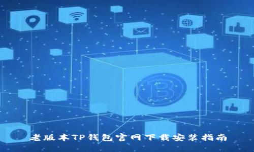 老版本TP钱包官网下载安装指南