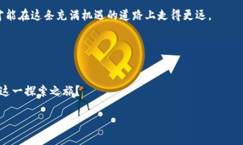 区块链行业龙头股解析：谁将引领未来科技的潮流？

区块链, 行业龙头股, 投资, 科技/guanjianci

引言：探索区块链的崛起
近年来，区块链技术如同一阵狂风席卷全球，成为投资者和科技爱好者热议的话题。你是否曾在某个时刻对区块链的未来充满期待？在众多新兴的科技领域中，区块链以其去中心化、安全性和透明性赢得了广泛的关注。然而，随着市场的逐步成熟，一些企业凭借先进的技术和商业模式脱颖而出，成为行业的领军者。本文将带领你深入探讨当前区块链行业的龙头股，并分析它们能够引领未来科技潮流的原因。

什么是区块链？
在探讨行业龙头股之前，我们先来简单了解一下区块链的基本概念。区块链是一个分布式的数据库技术，它通过将信息结构化成区块，并将这些区块以链的形式连接起来，实现数据的去中心化存储。这种结构使得数据在传输和存储过程中具有了高度的安全性和不可篡改性。因此，区块链技术被广泛应用于金融、物流、医疗等多个行业。

区块链行业的龙头股
在全球范围内，一些公司在区块链领域表现突出，成为投资者关注的焦点。以下是一些区块链行业的龙头股，它们不仅具备强大的技术实力，还在市场中发挥着关键作用：

h41. 脸书（Meta Platforms, Inc.）/h4
脸书推出的数字货币项目“Libra”(现名为Diem)曾引发全球媒体的广泛关注，旨在打造一个更加便捷的跨国支付系统。尽管该项目面临监管压力，但脸书在区块链技术上的投资和研发仍然颇具前景。你是否想过，未来我们的社交媒体是否会和数字货币紧密结合？

h42. 微软（Microsoft Corporation）/h4
微软在区块链行业同样占有一席之地。该公司推出了Azure Blockchain Service，允许企业轻松构建、管理和扩展区块链网络。这项服务使得很多初创企业能够迅速进入市场，推动了整个生态系统的发展。微软的区块链战略是否会成为其他公司跟风的对象呢？

h43. 超级账本（Hyperledger）/h4
由Linux基金会牵头的超级账本项目是一个包含多种区块链框架和工具的开源项目，旨在推动区块链技术的互操作性。超级账本的参与企业包括IBM、华为等业内知名公司，使得它在行业中拥有强大的影响力。你觉得开源社区能否在未来的区块链发展中发挥更多的作用？

h44. 比特币公司（Marathon Digital Holdings, Inc.）/h4
作为一家加密货币矿业公司，Marathon Digital是比特币挖掘领域的重要参与者，长期致力于推动比特币的数字货币生态圈的发展。它不仅在矿业上占据领先地位，还在资产管理及加密市场上多方布局。你是否对加密货币的未来走势感到好奇？

为何选择这些龙头股？
在选择投资这些区块链龙头股时，我们需要考虑多种因素。首先，这些公司通常拥有较强的技术实力和行业经验。例如，微软在软件和云计算领域的市场领先地位为其区块链业务提供了稳固的基础。而脸书则凭借庞大的用户基础和技术团队，将其区块链愿景推向前进。

其次，这些企业大多已建立起成熟的商业模式，能够通过合理的运营策略实现盈利。你是否发现，许多科技巨头通过收购、合作或自身研发，快速进入区块链市场，获得了更多的机会与资源？

最后，伴随着区块链技术的不断发展和普及，相关企业的市场价值也在逐渐提升。在区块链技术应用加速的背景下，投资这些龙头股不仅能够把握科技趋势，还能获得可观的投资回报。这样的机会，是否令你心动不已？

风险与挑战
然而，投资区块链行业的龙头股并非没有风险。首先，区块链行业本身处于高速发展和变化之中，市场的不确定性较高。行业监管、市场竞争、技术迭代等因素都可能对企业的盈利能力产生影响。因此，作为投资者，我们必须保持谨慎，合理评估投资风险。

其次，尽管上述企业在区块链领域的技术和商业模式令人瞩目，但柚子都有果木。若技术发展未达预期或市场需求未能增长，企业的股价可能会受到较大压力。你是否也在考虑如何更好地平衡投资风险与收益之间的关系？

未来展望：区块链的下一个十年
展望未来，区块链行业有望迎来更多的发展机遇。随着技术的逐渐成熟，各行业也将逐步加大对区块链技术的投资与应用。例如，金融行业的数字货币、医疗行业的健康数据管理、物流行业的供应链追溯等，都是区块链技术的重要应用场景。到那时，哪些龙头股又会把握住这些机会，取得更大的成功呢？

从国家政策、市场需求到技术创新，多个因素都在驱动区块链行业的发展。你是不是也跟我一样，充满期待，想要见证区块链技术所带来的变革？只有通过不断学习和了解市场动态，才能在这条充满机遇的道路上走得更远。

结语：把握区块链的投资机遇
在结束本文之前，我们要回到最初的问题：“区块链的行业龙头股有哪些？”通过上述分析，我们知道了一些在全球范围内具有影响力的企业以及它们的市场战略。

在未来的发展中，我们需要不断关注行业动态、技术创新以及市场需求。无论是对于普通投资者还是行业内的从业者，这都将是一个充满机遇与挑战的时代。是否愿意和我一起，踏上这一探索之旅？

最后，希望本篇文章能够帮助你更好地理解和把握区块链行业龙头股，找到适合自己的投资机会。未来已来，你准备好迎接挑战了吗？