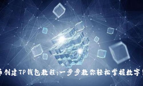 中本聪币创建TP钱包教程：一步步教你轻松掌握数字货币存储