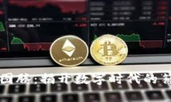 区块链的图腾：揭开数字