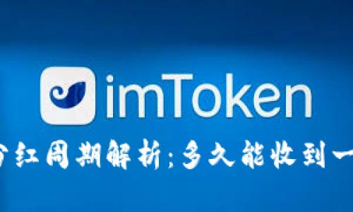 TP钱包分红周期解析：多久能收到一次分红？