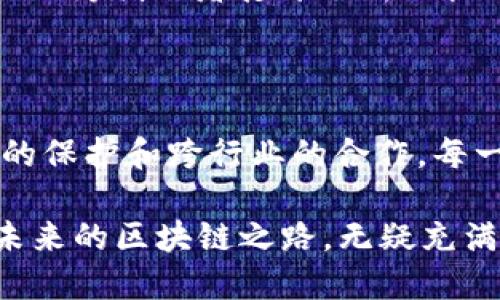 区块链创业初衷与发展：探索创新的未来

区块链, 创业, 初衷, 技术创新/guanjianci

随着科技的不断发展与进步，区块链技术作为一种新的创新形式，从最初的比特币应用逐渐演变为各行各业都关注的热门话题。那么，区块链创业的初衷究竟有哪些方面？在这个充满机遇和挑战的时代，何以让更多的创业者投身于这个领域？

一、去中心化的理想

区块链技术的核心理念之一便是去中心化。传统金融和许多商业模型通常依赖于中心化的机构来进行交易、数据存储和信任建立。这种模型在一定程度上提高了效率，但同时也导致了成本的增加和信息的不对称。许多创业者在探索区块链时，正是希望通过去中心化的方式，打破这一现状，让个人和企业能够在没有第三方的参与下，直接进行交易。

你是不是也这么认为？去中心化的交易方式能够带来更高的透明度和安全性？通过区块链，所有交易记录都以分布式账本的形式存在，让每个人都能够查阅，进而提高信任感。这种对传统模式的挑战，为区块链创业者提供了一个广阔的市场机会。

二、技术创新与商业模式的构建

区块链不仅仅是一项技术，更是一种全新的商业思维方式。许多创业者意识到，区块链的应用不仅限于金融领域，更可以渗透到供应链管理、版权保护、身份认证等多个领域。基于此，许多区块链项目应运而生，它们借助这些技术创新，设计出全新的商业模式。

例如，很多创业者通过智能合约的方式，实现了自动化的交易与执行。智能合约的代码在条件触发时可以自动执行，从而减少了人为干预和出错的风险。这样的技术进步，不仅提高了商务流程的效率，同时也降低了操作成本。

三、社会发展的需求

在全球范围内，尤其是在一些发展中国家，仍然有大量的人口没有银行账户和基本的金融服务。这种情况促使很多创业者开始思考，如何利用区块链技术，为这些被忽视的群体提供服务。举个例子，一些创业项目通过区块链技术，为无银行账户的人士提供数字货币的获取途径，使他们可以参与全球经济的交易。

这种目标不仅是为了盈利，也是为了更好地推动社会的发展，实现金融包容性。这些项目往往吸引了许多关注社会责任和可持续发展的投资者，进一步推动了区块链创业的良性循环。

四、数据安全与隐私保护

随着数字化时代的到来，数据安全和隐私问题日益严峻。越来越多的用户开始意识到，个人数据的收集和使用方式可能会侵害他们的隐私。这使得一些创业者开始专注于利用区块链技术来提供更为私密的数据存储和交易解决方案。

区块链的不可篡改特性，让个人用户在进行数据共享时可以更加放心。他们能够控制自己的数据，决定何时、何地以及与谁共享。这样的创新，不仅赢得了用户的信任，同时也在市场中找到了自己的立足点。

五、激励机制与经济模型的探索

区块链的“代币经济”模式，为创业者们提供了全新的激励机制。在传统行业中，用户大多通过消费或价值换取服务，而区块链通过发行代币，给用户带来了新的参与方式。

众多项目尝试通过代币的方式来鼓励用户参与和贡献，从而形成一个良性的生态系统。例如，参与平台的用户可以通过贡献内容、验证交易等方式获得代币，这不仅激励了用户的参与，还帮助平台迅速建立了用户基础。

结合利用代币经济的特性，一些创业者创造了创新的商业模式，例如去中心化的社交平台、内容创作平台等。这些平台通过形成良好的激励机制，实现了用户和平台之间的双赢局面。

六、跨行业的合作与融合

区块链的特性还适用于行业间的合作与融合。许多创业者意识到，单一行业的创新和发展是有限的，而通过Cross-industry合作，能够创造出更大的价值。不同领域的企业通过区块链技术进行数据共享与互通，不仅提升了运营效率，还促进了资源的有效配置。

想象一下，如果医疗行业可以与保险行业通过区块链进行数据共享，患者的病历和保险信息能够无缝对接，患者的就医体验将会大大提升。这样的跨行业合作，无疑为创业者打开了新的视野和可能性。

结论：区块链创业的无限可能

如今，区块链已经不仅仅是一个技术名词，它承载着无数创业者的理想与追求。无论是去中心化的理念、技术创新的商业模式、还是对社会发展的关注、数据安全的保护和跨行业的合作，每一个初衷都昭示着区块链领域广阔的前景。

在这个快速发展的时代，区块链的创业初衷正是推动着我们朝向一个更加开放、透明和高效的未来。作为读者的你，是否也能感受到这股激动人心的变革力量？未来的区块链之路，无疑充满了无限可能，而每一个参与其中的人都是这一伟大旅程的见证者和推动者。