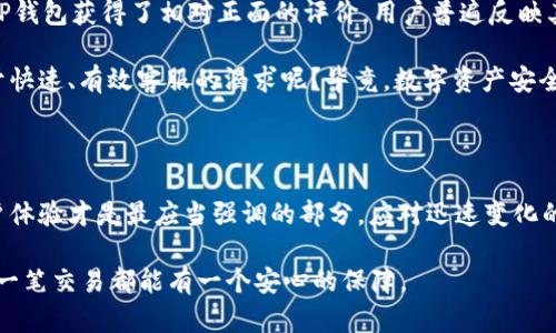   如何选择真正的TP钱包？一文教你辨别优质加密钱包 / 

 guanjianci TP钱包, 加密钱包, 数字货币钱包, 钱包选择 /guanjianci 

引言

在数字货币迅速发展的今天，安全、可靠的数字钱包成为每个加密货币投资者的必备工具。然而，市面上钱包种类繁多，良莠不齐，真正的TP钱包到底是什么？又该如何挑选？相信许多朋友在选择合适的钱包时，或多或少都感到困惑。那么，今天的文章希望能够为大家解开这些疑惑，带你深入了解TP钱包的真正含义，以及怎样才能找到最适合自己的加密解决方案。


什么是TP钱包？

TP钱包，全名为“TokenPocket钱包”，是一个多链数字钱包，能够支持以太坊、比特币等多种资产。TP钱包的最初目标是降低区块链的使用门槛，使普通用户也能方便地使用各类数字资产。然而，随着时间的发展，TP钱包不仅仅提供了基础的充值、提现功能，还加入了更为丰富的功能，例如DApp浏览器、去中心化交易所等。

但真正的TP钱包并不止于此。如果你曾使用过数字货币钱包，你可能会发现一些钱包功能繁多，但安全性却令人堪忧。真正的TP钱包强调的是安全性、用户体验及可操作性。它不仅要能满足用户的基本需求，还要在安全性上做到极致，让用户可以无后顾之忧地进行数字资产管理。


选择真正的TP钱包需考虑的因素

那么，面对数不胜数的数字钱包，我们该如何判断一个TP钱包是否真正合格呢？以下几个方面可以作为你选择的参考：

h41. 安全性/h4

安全性无疑是选择钱包时最重要的因素。一个真正的TP钱包应该具备多重安全防护措施，比如私钥储存的安全、交易的加密以及2FA双重认证等。你是不是也认为，安全才是保护你资产的第一道防线？如果一个钱包连基础的安全性都无法保证，那么它就无法称之为“真正的TP钱包”。

h42. 用户体验/h4
/h4
优秀的用户体验不仅能提升你的使用感受，更能帮助你快速熟悉各种功能，一个好的钱包应该提供友好且直观的用户界面。你是否曾在复杂的操作界面中感到困惑？真正的TP钱包会以用户为核心，简化复杂的操作，让每个人都能轻松上手。

h43. 功能丰富性/h4
真正的TP钱包还应该具备多种功能，除了基本的资产管理外，是否有DApp的支持、是否可以购买其他虚拟币、是否具备交易平台等功能都是重要的考量点。你是否期望一个钱包能为你提供一站式的服务，而不是把你拐到不同的平台上去操作？

h44. 客户支持/h4

在使用钱包的过程中，难免会遇到各种问题。一个真正的TP钱包应该提供迅速有效的客服支持。当你在交易过程中遭遇问题时，及时的反馈和解决措施是保障你利益的关键。你是否也在寻找一个能时刻解答你疑问的数字助手？

众多钱包中的TP钱包如何脱颖而出？

在这样一个竞争激烈的环境中，TP钱包所独具的优势是什么？首先，TP钱包有着广泛的用户基础和良好的口碑，这为新用户的使用提供了信任基础。其次，TP钱包致力于不断进行功能更新和，依据用户的反馈来进行改进，这种对用户声音的重视，正是未来钱包发展的方向。

真正的TP钱包的使用体验

那么，作为一个普通用户，使用真正的TP钱包是什么样的体验呢？在打开TP钱包的瞬间，你会看到一个清新简洁的界面，所有的功能一目了然，并且每一项操作都有清晰的提示，避免了用户在使用过程中可能出现的困惑。同时，TP钱包的交易速度也非常快，保证用户能够体验到顺畅无阻的操作感。

对我来说，使用TP钱包的过程就像在与朋友进行交流，而不是与一个冰冷的机器在对话。每一次成功的交易都让我感到一种成就感，而每一次遇到难题时，后台客服的及时回应又让我感到安心。这样的体验，难道不是我们每一个区块链用户所期待的吗？

用户口碑及社区反馈

相信许多用户在选择钱包产品时，都会参考其他用户的反馈和意见。那么TP钱包在用户心中是怎样的地位呢？从各大社交媒体、用户论坛等平台的反馈来看，TP钱包获得了相对正面的评价。用户普遍反映其使用过程中操作简单，同时安全性较高，这些都是大家值得关注的重要指标。

当然，批评的声音也并非完全消失。部分用户表示在某些情况下，TP钱包的客户服务响应速度较慢，这可能需要团队在这方面提升。是否你也能理解用户们对于快速、有效客服的渴求呢？毕竟，数字资产安全关乎每位用户的切身利益。

总结：选择真正的TP钱包，让资产管理无后顾之忧

最后，通过以上的介绍，相信大家对真正的TP钱包有了更深入的了解。在选择钱包时，请不要仅仅关注功能的丰富性或是市场的流行趋势，真正的安全性和用户体验才是最应当强调的部分。应对迅速变化的数字货币市场，选择一个真正优质的TP钱包无疑是保护你资产、提升使用体验的最佳方式。

你是不是也在寻找一个让自己省心、省力又省时的数字资产管理工具？那么，现在就是你作出选择的时候了。记得在选择钱包之前，先做好功课，以确保你的每一笔交易都能有一个安心的保障。
