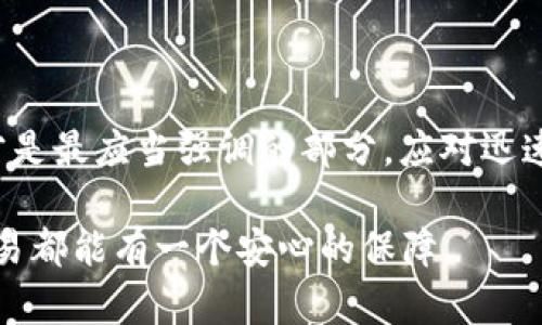   如何选择真正的TP钱包？一文教你辨别优质加密钱包 / 

 guanjianci TP钱包, 加密钱包, 数字货币钱包, 钱包选择 /guanjianci 

引言

在数字货币迅速发展的今天，安全、可靠的数字钱包成为每个加密货币投资者的必备工具。然而，市面上钱包种类繁多，良莠不齐，真正的TP钱包到底是什么？又该如何挑选？相信许多朋友在选择合适的钱包时，或多或少都感到困惑。那么，今天的文章希望能够为大家解开这些疑惑，带你深入了解TP钱包的真正含义，以及怎样才能找到最适合自己的加密解决方案。


什么是TP钱包？

TP钱包，全名为“TokenPocket钱包”，是一个多链数字钱包，能够支持以太坊、比特币等多种资产。TP钱包的最初目标是降低区块链的使用门槛，使普通用户也能方便地使用各类数字资产。然而，随着时间的发展，TP钱包不仅仅提供了基础的充值、提现功能，还加入了更为丰富的功能，例如DApp浏览器、去中心化交易所等。

但真正的TP钱包并不止于此。如果你曾使用过数字货币钱包，你可能会发现一些钱包功能繁多，但安全性却令人堪忧。真正的TP钱包强调的是安全性、用户体验及可操作性。它不仅要能满足用户的基本需求，还要在安全性上做到极致，让用户可以无后顾之忧地进行数字资产管理。


选择真正的TP钱包需考虑的因素

那么，面对数不胜数的数字钱包，我们该如何判断一个TP钱包是否真正合格呢？以下几个方面可以作为你选择的参考：

h41. 安全性/h4

安全性无疑是选择钱包时最重要的因素。一个真正的TP钱包应该具备多重安全防护措施，比如私钥储存的安全、交易的加密以及2FA双重认证等。你是不是也认为，安全才是保护你资产的第一道防线？如果一个钱包连基础的安全性都无法保证，那么它就无法称之为“真正的TP钱包”。

h42. 用户体验/h4
/h4
优秀的用户体验不仅能提升你的使用感受，更能帮助你快速熟悉各种功能，一个好的钱包应该提供友好且直观的用户界面。你是否曾在复杂的操作界面中感到困惑？真正的TP钱包会以用户为核心，简化复杂的操作，让每个人都能轻松上手。

h43. 功能丰富性/h4
真正的TP钱包还应该具备多种功能，除了基本的资产管理外，是否有DApp的支持、是否可以购买其他虚拟币、是否具备交易平台等功能都是重要的考量点。你是否期望一个钱包能为你提供一站式的服务，而不是把你拐到不同的平台上去操作？

h44. 客户支持/h4

在使用钱包的过程中，难免会遇到各种问题。一个真正的TP钱包应该提供迅速有效的客服支持。当你在交易过程中遭遇问题时，及时的反馈和解决措施是保障你利益的关键。你是否也在寻找一个能时刻解答你疑问的数字助手？

众多钱包中的TP钱包如何脱颖而出？

在这样一个竞争激烈的环境中，TP钱包所独具的优势是什么？首先，TP钱包有着广泛的用户基础和良好的口碑，这为新用户的使用提供了信任基础。其次，TP钱包致力于不断进行功能更新和，依据用户的反馈来进行改进，这种对用户声音的重视，正是未来钱包发展的方向。

真正的TP钱包的使用体验

那么，作为一个普通用户，使用真正的TP钱包是什么样的体验呢？在打开TP钱包的瞬间，你会看到一个清新简洁的界面，所有的功能一目了然，并且每一项操作都有清晰的提示，避免了用户在使用过程中可能出现的困惑。同时，TP钱包的交易速度也非常快，保证用户能够体验到顺畅无阻的操作感。

对我来说，使用TP钱包的过程就像在与朋友进行交流，而不是与一个冰冷的机器在对话。每一次成功的交易都让我感到一种成就感，而每一次遇到难题时，后台客服的及时回应又让我感到安心。这样的体验，难道不是我们每一个区块链用户所期待的吗？

用户口碑及社区反馈

相信许多用户在选择钱包产品时，都会参考其他用户的反馈和意见。那么TP钱包在用户心中是怎样的地位呢？从各大社交媒体、用户论坛等平台的反馈来看，TP钱包获得了相对正面的评价。用户普遍反映其使用过程中操作简单，同时安全性较高，这些都是大家值得关注的重要指标。

当然，批评的声音也并非完全消失。部分用户表示在某些情况下，TP钱包的客户服务响应速度较慢，这可能需要团队在这方面提升。是否你也能理解用户们对于快速、有效客服的渴求呢？毕竟，数字资产安全关乎每位用户的切身利益。

总结：选择真正的TP钱包，让资产管理无后顾之忧

最后，通过以上的介绍，相信大家对真正的TP钱包有了更深入的了解。在选择钱包时，请不要仅仅关注功能的丰富性或是市场的流行趋势，真正的安全性和用户体验才是最应当强调的部分。应对迅速变化的数字货币市场，选择一个真正优质的TP钱包无疑是保护你资产、提升使用体验的最佳方式。

你是不是也在寻找一个让自己省心、省力又省时的数字资产管理工具？那么，现在就是你作出选择的时候了。记得在选择钱包之前，先做好功课，以确保你的每一笔交易都能有一个安心的保障。
