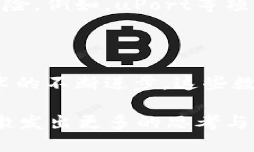 获取区块链核心技术的数据对象：完整解析与应用

区块链, 数据对象, 核心技术, 资产管理/guanjianci

区块链技术的兴起，标志着数字时代的一次重大变革。从最初的比特币开始，这一技术逐渐渗透到各个行业，为我们的生活带来了深远的影响。而在区块链的背后，有许多关键的数据对象，它们构成了这一技术的核心，推动着其不断发展与演进。在本文中，我们将深入探讨区块链核心技术中的数据对象，以及它们在实际应用中的重要性。

什么是区块链？

在我们聊数据对象之前，有必要先了解什么是区块链。区块链是一种去中心化的分布式账本技术，它通过将信息打包成区块并以链的形式相连，确保数据的透明性和不可篡改性。每个参与者都拥有一份账本副本，任何更新都会实时同步到所有副本中，这种特性使得区块链在数据安全性和透明度方面具备了传统技术无法比拟的优势。

区块链核心数据对象概述

区块链的工作原理中，有多个关键的数据对象。在这里，我们将重点分析四个核心数据对象：区块、交易、智能合约和状态。每一个对象都在区块链的运行中扮演着不可或缺的角色。

区块

区块是区块链的基础组成部分，主要用于存储交易数据和其他信息。一个区块可以视作一个数据容器，它包含以下几个重要元素：

ul
  listrong区块头（Block Header）/strong: 包含了区块的元数据，例如版本号、上一个区块的哈希值、时间戳、难度目标等。/li
  listrong交易列表（Transaction List）/strong: 记录了在该区块中发生的所有交易。/li
  listrong默克尔树根（Merkle Root）/strong: 通过哈希算法将所有交易数据压缩为一个哈希值，确保数据的完整性和一致性。/li
/ul

区块的创建过程通常被称为“挖矿”，这个过程要求参与者解决复杂的数学问题，从而确保新区块的安全性。你是不是也对这种复杂的后台机制感到好奇？

交易

区块链的重要性源于其支持的“交易”形式。在区块链中，交易不仅仅是货币转移，它可以是任何形式的数据交换，如资产所有权转移、合同执行或信息更新等。每一笔交易都需要经过网络节点的验证，它们会检查交易的合法性后才能被添加到区块中。

交易对象包含如下信息：
ul
  listrong发送者地址/strong: 交易发起者的公钥地址。/li
  listrong接收者地址/strong: 交易接收者的公钥地址。/li
  listrong交易金额/strong: 发起者向接收者转移的金额或资产。/li
  listrong时间戳/strong: 记录交易执行的时间。/li
/ul

此外，交易的不可篡改性和透明性使得区块链在资产管理、供应链、身份验证等领域广泛应用。尝试想象一下，如果没有区块链技术，我们的交易安全性如何保证呢？

智能合约

智能合约是区块链的一项创新，它是一种编码的合约，能够自动执行合约条款。通过编程语言编写的智能合约，能够在满足特定条件的情况下自我执行，而无需中介的干预。

智能合约的核心特性包括：
ul
  listrong自动执行/strong: 避免人为干预，降低错误发生的几率。/li
  listrong去中心化/strong: 不需要第三方参与，降低了交易成本。/li
  listrong透明性/strong: 合约条款对所有参与者公开，接受各方监督。/li
/ul

在房地产交易、保险索赔及供应链管理等领域，智能合约的应用前景非常广阔。你是否能想象，一个合同在没有人为干预的情况下，如何高效和安全地完成呢？

状态

在区块链中，状态是指区块链网络当前所持有的数据状态。每一次交易的发生都会导致状态的转变，所有的交易信息都以链的形式记录下来，形成一个不可更改的历史记录。状态的维护和更新是区块链网络运行的重要部分。

通过使用状态对象，区块链能够让参与者快速验证交易，提高系统的效率。例如，Ethereum使用基于状态的模型来确认每一个合约的执行情况。这种状态可视化机制帮助用户跟踪数据的变化，并提高了效率。

数据对象的应用案例

区块链的数据对象不仅具有理论意义，还在实际应用中展现出巨大的潜力。以下是几个具体案例，帮助大家更清晰地理解这些数据对象的实际运用。

金融领域的应用

在金融行业中，区块链技术通过交易对象的数字化，大大提升了交易的透明度和效率。例如，Ripple和Stellar等区块链项目专注于跨国支付，通过其区块和交易的设计，解决了传统银行转账慢、费用高的问题。用户可以实时追踪交易状态，从而提升了用户体验。

供应链管理

通过区块链的去中心化特性和透明性，企业能够更好地追踪产品流转过程。通过智能合约，供应链中的每一个环节都可以被自动监测和记录，确保产品的质量和来源。例如，IBM的Food Trust利用区块链技术帮助食品行业追踪食品来源，保障食品安全。

数字身份验证

在身份管理方面，区块链技术同样展现出了独特的优势。通过区块链用户可以拥有自己的数字身份，确保个人信息的安全存储和使用授权，降低身份盗用的风险。例如，uPort等项目便是基于区块链开发的身份认证平台，用户可以通过区块链数字身份进行安全的在线身份验证。

总结

区块链技术的核心数据对象为其提供了根基，支持着大量的应用场景。从区块、交易到智能合约与状态，它们共同构成了区块链科技的生态系统。随着未来技术的不断进步，这些数据对象的应用将更加广泛、复杂，给我们带来更多的便利与可能性。

那么，你准备好迎接这场技术的革命了吗？区块链的未来将充满挑战，但同时也将为我们的生活带来颠覆性的改变。希望在你了解这些核心数据对象后，可以激发出更多的思考与探索，推动区块链技术的发展与应用。