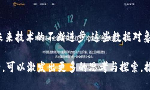 获取区块链核心技术的数据对象：完整解析与应用

区块链, 数据对象, 核心技术, 资产管理/guanjianci

区块链技术的兴起，标志着数字时代的一次重大变革。从最初的比特币开始，这一技术逐渐渗透到各个行业，为我们的生活带来了深远的影响。而在区块链的背后，有许多关键的数据对象，它们构成了这一技术的核心，推动着其不断发展与演进。在本文中，我们将深入探讨区块链核心技术中的数据对象，以及它们在实际应用中的重要性。

什么是区块链？

在我们聊数据对象之前，有必要先了解什么是区块链。区块链是一种去中心化的分布式账本技术，它通过将信息打包成区块并以链的形式相连，确保数据的透明性和不可篡改性。每个参与者都拥有一份账本副本，任何更新都会实时同步到所有副本中，这种特性使得区块链在数据安全性和透明度方面具备了传统技术无法比拟的优势。

区块链核心数据对象概述

区块链的工作原理中，有多个关键的数据对象。在这里，我们将重点分析四个核心数据对象：区块、交易、智能合约和状态。每一个对象都在区块链的运行中扮演着不可或缺的角色。

区块

区块是区块链的基础组成部分，主要用于存储交易数据和其他信息。一个区块可以视作一个数据容器，它包含以下几个重要元素：

ul
  listrong区块头（Block Header）/strong: 包含了区块的元数据，例如版本号、上一个区块的哈希值、时间戳、难度目标等。/li
  listrong交易列表（Transaction List）/strong: 记录了在该区块中发生的所有交易。/li
  listrong默克尔树根（Merkle Root）/strong: 通过哈希算法将所有交易数据压缩为一个哈希值，确保数据的完整性和一致性。/li
/ul

区块的创建过程通常被称为“挖矿”，这个过程要求参与者解决复杂的数学问题，从而确保新区块的安全性。你是不是也对这种复杂的后台机制感到好奇？

交易

区块链的重要性源于其支持的“交易”形式。在区块链中，交易不仅仅是货币转移，它可以是任何形式的数据交换，如资产所有权转移、合同执行或信息更新等。每一笔交易都需要经过网络节点的验证，它们会检查交易的合法性后才能被添加到区块中。

交易对象包含如下信息：
ul
  listrong发送者地址/strong: 交易发起者的公钥地址。/li
  listrong接收者地址/strong: 交易接收者的公钥地址。/li
  listrong交易金额/strong: 发起者向接收者转移的金额或资产。/li
  listrong时间戳/strong: 记录交易执行的时间。/li
/ul

此外，交易的不可篡改性和透明性使得区块链在资产管理、供应链、身份验证等领域广泛应用。尝试想象一下，如果没有区块链技术，我们的交易安全性如何保证呢？

智能合约

智能合约是区块链的一项创新，它是一种编码的合约，能够自动执行合约条款。通过编程语言编写的智能合约，能够在满足特定条件的情况下自我执行，而无需中介的干预。

智能合约的核心特性包括：
ul
  listrong自动执行/strong: 避免人为干预，降低错误发生的几率。/li
  listrong去中心化/strong: 不需要第三方参与，降低了交易成本。/li
  listrong透明性/strong: 合约条款对所有参与者公开，接受各方监督。/li
/ul

在房地产交易、保险索赔及供应链管理等领域，智能合约的应用前景非常广阔。你是否能想象，一个合同在没有人为干预的情况下，如何高效和安全地完成呢？

状态

在区块链中，状态是指区块链网络当前所持有的数据状态。每一次交易的发生都会导致状态的转变，所有的交易信息都以链的形式记录下来，形成一个不可更改的历史记录。状态的维护和更新是区块链网络运行的重要部分。

通过使用状态对象，区块链能够让参与者快速验证交易，提高系统的效率。例如，Ethereum使用基于状态的模型来确认每一个合约的执行情况。这种状态可视化机制帮助用户跟踪数据的变化，并提高了效率。

数据对象的应用案例

区块链的数据对象不仅具有理论意义，还在实际应用中展现出巨大的潜力。以下是几个具体案例，帮助大家更清晰地理解这些数据对象的实际运用。

金融领域的应用

在金融行业中，区块链技术通过交易对象的数字化，大大提升了交易的透明度和效率。例如，Ripple和Stellar等区块链项目专注于跨国支付，通过其区块和交易的设计，解决了传统银行转账慢、费用高的问题。用户可以实时追踪交易状态，从而提升了用户体验。

供应链管理

通过区块链的去中心化特性和透明性，企业能够更好地追踪产品流转过程。通过智能合约，供应链中的每一个环节都可以被自动监测和记录，确保产品的质量和来源。例如，IBM的Food Trust利用区块链技术帮助食品行业追踪食品来源，保障食品安全。

数字身份验证

在身份管理方面，区块链技术同样展现出了独特的优势。通过区块链用户可以拥有自己的数字身份，确保个人信息的安全存储和使用授权，降低身份盗用的风险。例如，uPort等项目便是基于区块链开发的身份认证平台，用户可以通过区块链数字身份进行安全的在线身份验证。

总结

区块链技术的核心数据对象为其提供了根基，支持着大量的应用场景。从区块、交易到智能合约与状态，它们共同构成了区块链科技的生态系统。随着未来技术的不断进步，这些数据对象的应用将更加广泛、复杂，给我们带来更多的便利与可能性。

那么，你准备好迎接这场技术的革命了吗？区块链的未来将充满挑战，但同时也将为我们的生活带来颠覆性的改变。希望在你了解这些核心数据对象后，可以激发出更多的思考与探索，推动区块链技术的发展与应用。