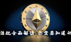 区块链新法规全面解读：