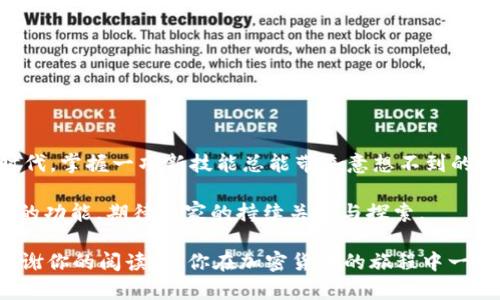   如何在TP钱包中充能量：全面指南 / 
 guanjianci TP钱包, 充能量, 数字钱包, 加密货币 /guanjianci 

什么是TP钱包？
TP钱包是一款优秀的数字货币钱包，其最大的特点在于能够为用户提供便捷的加密货币交易服务。无论是存储、转账，还是参与各种去中心化金融（DeFi）项目，TP钱包都能做到游刃有余。而在这个过程中，
