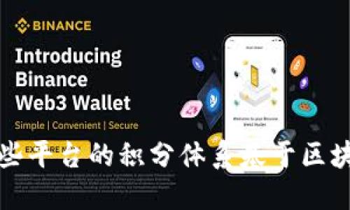 探索哪些平台的积分体系基于区块链技术