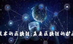 探索分片技术的区块链：