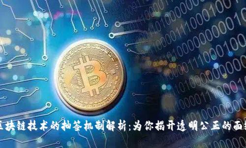 区块链技术的抽签机制解析：为你揭开透明公正的面纱