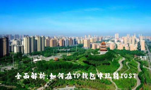 全面解析：如何在TP钱包中玩转IOST