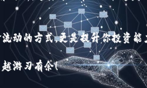   如何在TP钱包中轻松查询交易记录：一步一步教你掌握 / 

 guanjianci TP钱包, 查询交易记录, 加密货币, 钱包使用技巧 /guanjianci 

引言
在数字货币风潮之下，越来越多的人开始接触和使用加密货币钱包，而TP钱包作为其中的一款热门选择，受到许多用户的喜爱。然而，很多新手用户在使用TP钱包时，常常对如何查询交易记录感到困惑。你是不是也碰到过这个问题？如果是的话，别担心，本文将带你逐步了解如何在TP钱包中轻松查询你的交易记录，帮助你更好地管理你的资产。

TP钱包简介
TP钱包是一款功能强大的数字资产管理工具，它不仅支持多种主流加密货币的存储和管理，还提供了方便的交易记录查询功能。这使得用户可以实时了解自己的交易情况，并对资产进行有效管理。通过TP钱包，你可以快速、安全地进行交易，而查询交易记录则是确保你掌握资金流动的重要一步。

为何需要查询交易记录？
在数字货币的世界中，交易记录不仅仅是简单的历史记录，它还反映了你的投资决策和市场动态。你是否想过，定期查看自己的交易记录，可以帮助你分析投资策略，发现潜在机会，甚至避免损失？通过对过往交易的分析，你可以更好地管理投资风险，把握市场脉动。

TP钱包交易记录查询的步骤
查询交易记录其实是一个相对简单的过程，但为了确保每位用户都能轻松上手，我们将详细分解每一步，让你在使用TP钱包时得心应手。

h4第一步：打开TP钱包/h4
首先，你需要在你的手机上找到并打开TP钱包应用。确保你的钱包已成功安装并完成注册。如果你还没有注册，可以根据应用内的提示进行账号创建。一切准备好后，进入主界面。

h4第二步：进入资产管理界面/h4
在主界面上，你将看到多个选项，通常包括“资产”、“交易”、“发现”等。点击“资产”选项，此时你将会看到你账户中持有的各类加密货币及其实时汇率。这一界面也将显示出你的资产总值，让你一目了然。

h4第三步：选择需要查询的币种/h4
在资产管理界面中，你将看到所有支持的币种列表。找到你想查询交易记录的币种，点击进入。此时系统会显示该币种的详细信息，包括余额、实时价格等。

h4第四步：查看交易记录/h4
在你所选币种的详细页面中，通常会有一个“交易记录”或“历史交易”选项。点击这个选项，TP钱包将展示该币种下的所有历史交易记录。这些记录包括交易时间、交易类型（如买入或卖出）、交易数量及金额等。如果你频繁进行交易，你是否曾经思考过如何确保记录的准确性和完整性呢？

h4第五步：利用过滤功能/h4
为了提高查询效率，TP钱包还提供了过滤功能。你可以根据时间、交易类型等条件进行筛选，快速找到特定的交易记录。这对于频繁交易的用户来说，显得尤为重要。当你需要回顾特定时间段的交易情况时，这一功能可以帮助你节省大量的时间。

TP钱包的交易记录数据解析
查看交易记录后，你可能会注意到各种各样的数据。那么，如何解读这些信息呢？通常情况下，交易记录会包括以下几种重要信息：

ul
    listrong交易时间：/strong这显示了交易发生的具体时间，通过时间信息，你可以了解市场在该时间点的状态，你是否经历了某种明显的价格波动？/li
    listrong交易数量：/strong这也是关键的一环，帮助你了解自己在某个时段内的交易行为。想过你最大的收入和损失是怎样发生的吗？/li
    listrong交易状态：/strong确认你的交易是否成功，以及是否有待处理的交易。交易状态影响你对资产流动的掌控。/li
/ul

如何你的交易记录管理
管理好你的交易记录不仅意味着查看历史数据，也包括如何有效利用这些数据来指导未来的交易决策。

h4定期审查交易记录/h4
建议用户每周或每月定期审查一次自己的交易记录。这不仅可以帮助你发现潜在的问题，还能够促使你反思过去的投资决策。每当看到自己成功的交易时，你是否会感到无比激动？而那些失误交易，又是否促使你提高警觉，谨慎投资？

h4记录心得与教训/h4
在审查交易记录的同时，建议记录你的投资心得与教训。无论是成功的交易还是失败的经验，都是你成为更优秀投资者的宝贵财富。请想一想，过去的每一个选择，是不是都在塑造你的投资哲学？

h4利用其他工具进行分析/h4
如果你的交易记录较为庞大，建议结合一些数据分析工具，帮助你更进一步地解读数据。例如，可以使用Excel或其他数据可视化工具，对交易记录进行整理和分析，这样可以帮助你快速发现交易趋势和模式。

总结
在TP钱包中查询交易记录并不是一项复杂的任务。经过本文的指导，相信你已经可以轻松掌握这些步骤。定期关注和分析你的交易记录，不仅仅是掌握资金流动的方式，更是提升你投资能力的一部分。你准备好开始这一资产管理的旅程了吗？记得随时回顾你的交易记录，让它为你的未来决策提供支持！

无论你是刚入门的投资新手，还是经验丰富的交易者，TP钱包都为你提供了方便快捷的工具，帮助你管理和查询交易记录。期待你在加密货币的世界里越来越游刃有余！