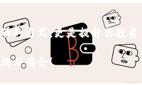   如何在TP钱包中轻松查询交易记录：一步一步教你掌握 / 

 guanjianci TP钱包, 查询交易记录, 加密货币, 钱包使用技巧 /guanjianci 

引言
在数字货币风潮之下，越来越多的人开始接触和使用加密货币钱包，而TP钱包作为其中的一款热门选择，受到许多用户的喜爱。然而，很多新手用户在使用TP钱包时，常常对如何查询交易记录感到困惑。你是不是也碰到过这个问题？如果是的话，别担心，本文将带你逐步了解如何在TP钱包中轻松查询你的交易记录，帮助你更好地管理你的资产。

TP钱包简介
TP钱包是一款功能强大的数字资产管理工具，它不仅支持多种主流加密货币的存储和管理，还提供了方便的交易记录查询功能。这使得用户可以实时了解自己的交易情况，并对资产进行有效管理。通过TP钱包，你可以快速、安全地进行交易，而查询交易记录则是确保你掌握资金流动的重要一步。

为何需要查询交易记录？
在数字货币的世界中，交易记录不仅仅是简单的历史记录，它还反映了你的投资决策和市场动态。你是否想过，定期查看自己的交易记录，可以帮助你分析投资策略，发现潜在机会，甚至避免损失？通过对过往交易的分析，你可以更好地管理投资风险，把握市场脉动。

TP钱包交易记录查询的步骤
查询交易记录其实是一个相对简单的过程，但为了确保每位用户都能轻松上手，我们将详细分解每一步，让你在使用TP钱包时得心应手。

h4第一步：打开TP钱包/h4
首先，你需要在你的手机上找到并打开TP钱包应用。确保你的钱包已成功安装并完成注册。如果你还没有注册，可以根据应用内的提示进行账号创建。一切准备好后，进入主界面。

h4第二步：进入资产管理界面/h4
在主界面上，你将看到多个选项，通常包括“资产”、“交易”、“发现”等。点击“资产”选项，此时你将会看到你账户中持有的各类加密货币及其实时汇率。这一界面也将显示出你的资产总值，让你一目了然。

h4第三步：选择需要查询的币种/h4
在资产管理界面中，你将看到所有支持的币种列表。找到你想查询交易记录的币种，点击进入。此时系统会显示该币种的详细信息，包括余额、实时价格等。

h4第四步：查看交易记录/h4
在你所选币种的详细页面中，通常会有一个“交易记录”或“历史交易”选项。点击这个选项，TP钱包将展示该币种下的所有历史交易记录。这些记录包括交易时间、交易类型（如买入或卖出）、交易数量及金额等。如果你频繁进行交易，你是否曾经思考过如何确保记录的准确性和完整性呢？

h4第五步：利用过滤功能/h4
为了提高查询效率，TP钱包还提供了过滤功能。你可以根据时间、交易类型等条件进行筛选，快速找到特定的交易记录。这对于频繁交易的用户来说，显得尤为重要。当你需要回顾特定时间段的交易情况时，这一功能可以帮助你节省大量的时间。

TP钱包的交易记录数据解析
查看交易记录后，你可能会注意到各种各样的数据。那么，如何解读这些信息呢？通常情况下，交易记录会包括以下几种重要信息：

ul
    listrong交易时间：/strong这显示了交易发生的具体时间，通过时间信息，你可以了解市场在该时间点的状态，你是否经历了某种明显的价格波动？/li
    listrong交易数量：/strong这也是关键的一环，帮助你了解自己在某个时段内的交易行为。想过你最大的收入和损失是怎样发生的吗？/li
    listrong交易状态：/strong确认你的交易是否成功，以及是否有待处理的交易。交易状态影响你对资产流动的掌控。/li
/ul

如何你的交易记录管理
管理好你的交易记录不仅意味着查看历史数据，也包括如何有效利用这些数据来指导未来的交易决策。

h4定期审查交易记录/h4
建议用户每周或每月定期审查一次自己的交易记录。这不仅可以帮助你发现潜在的问题，还能够促使你反思过去的投资决策。每当看到自己成功的交易时，你是否会感到无比激动？而那些失误交易，又是否促使你提高警觉，谨慎投资？

h4记录心得与教训/h4
在审查交易记录的同时，建议记录你的投资心得与教训。无论是成功的交易还是失败的经验，都是你成为更优秀投资者的宝贵财富。请想一想，过去的每一个选择，是不是都在塑造你的投资哲学？

h4利用其他工具进行分析/h4
如果你的交易记录较为庞大，建议结合一些数据分析工具，帮助你更进一步地解读数据。例如，可以使用Excel或其他数据可视化工具，对交易记录进行整理和分析，这样可以帮助你快速发现交易趋势和模式。

总结
在TP钱包中查询交易记录并不是一项复杂的任务。经过本文的指导，相信你已经可以轻松掌握这些步骤。定期关注和分析你的交易记录，不仅仅是掌握资金流动的方式，更是提升你投资能力的一部分。你准备好开始这一资产管理的旅程了吗？记得随时回顾你的交易记录，让它为你的未来决策提供支持！

无论你是刚入门的投资新手，还是经验丰富的交易者，TP钱包都为你提供了方便快捷的工具，帮助你管理和查询交易记录。期待你在加密货币的世界里越来越游刃有余！