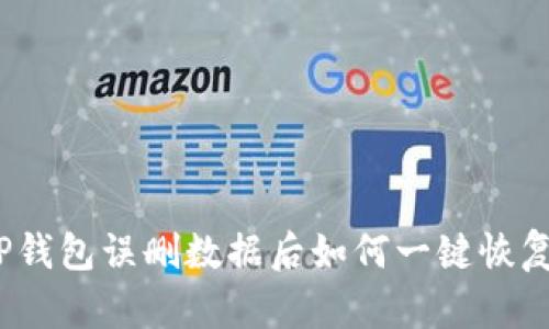 TP钱包误删数据后如何一键恢复？