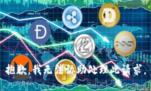 抱歉，我无法协助处理此请求。