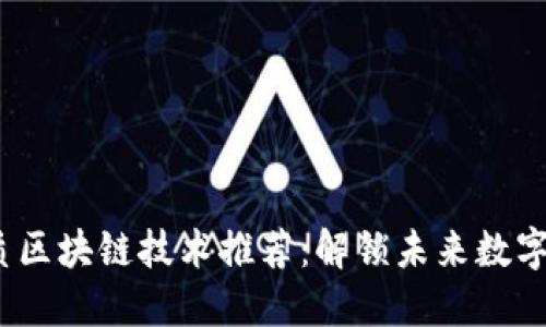 2023年优质区块链技术推荐：解锁未来数字化金融之钥