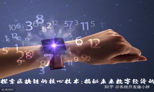 深入探索区块链的核心技术：揭秘未来数字经济的基石