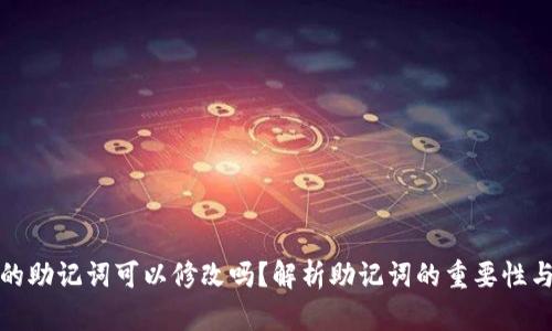 TP钱包的助记词可以修改吗？解析助记词的重要性与安全性