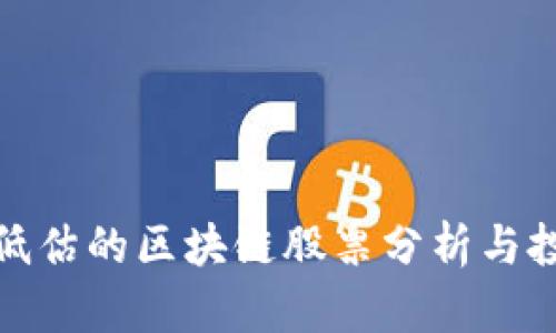 郑州被低估的区块链股票分析与投资机会