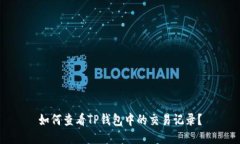 如何查看TP钱包中的交易记